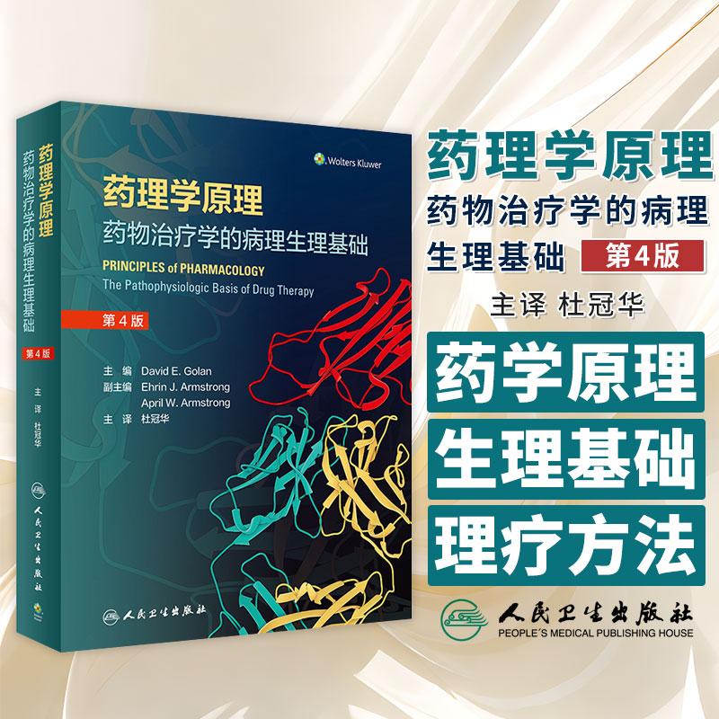 药理学原理:药物治疗学的病理生理基