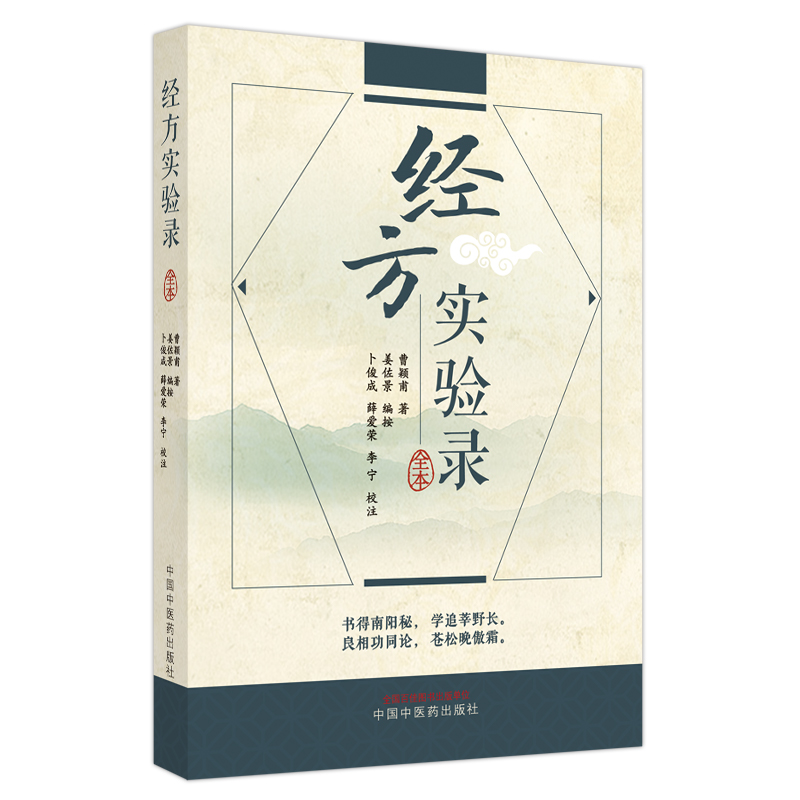 经方实验录 曹颖甫著 姜佐景编按 卜俊成 薛爱荣 章次公 杨志一 张治河等先生序医圣张仲景赞 葛根汤 白虎汤等证 中国中医药出版社