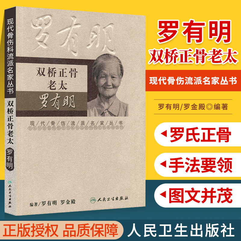 正版 双桥正骨老太罗有明 现代骨伤科流派名家丛书 罗氏正骨学术思想特色经验 正骨手法及诊疗 供骨伤科医生参考 人民卫生出版社