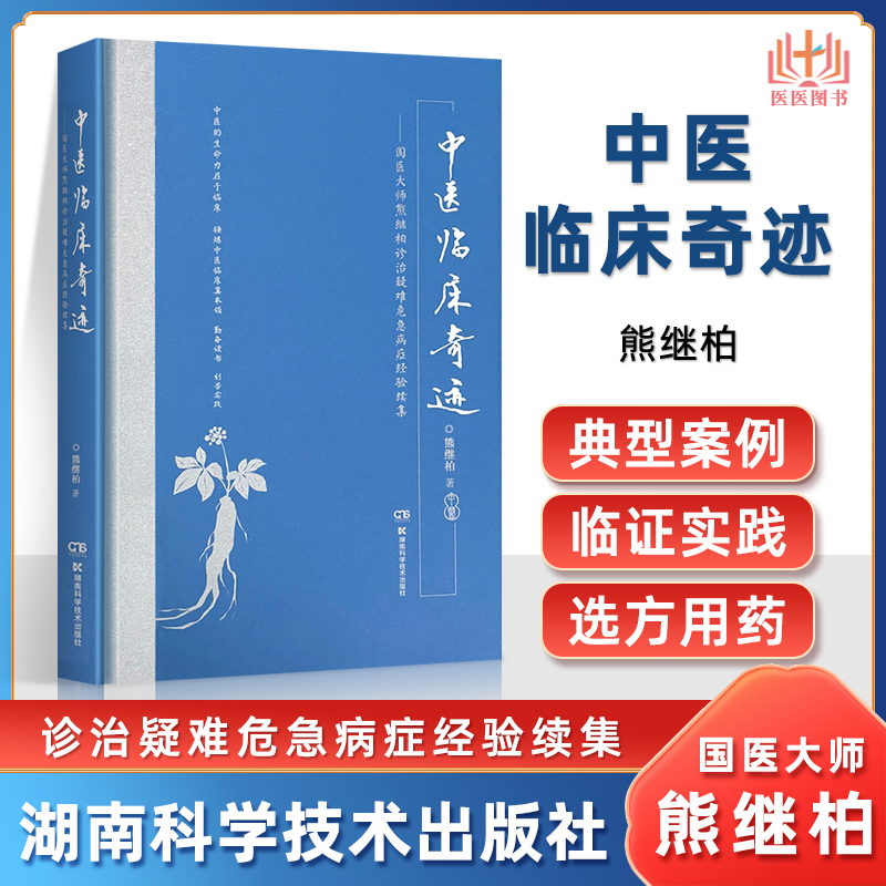 中医临床奇迹 国医大师熊继柏诊治疑