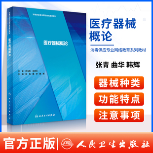 正版 医疗器械概论 消毒供应专业网络教育系列教材 医疗器械标准化管理 风险管理 张青 曲华 韩辉 主编 人民卫生出版社