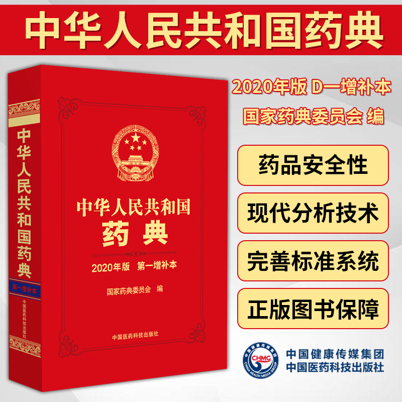 中华人民共和国药典2020版第壹增
