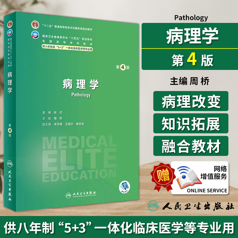 病理学 第4版 附视频习题 周桥 