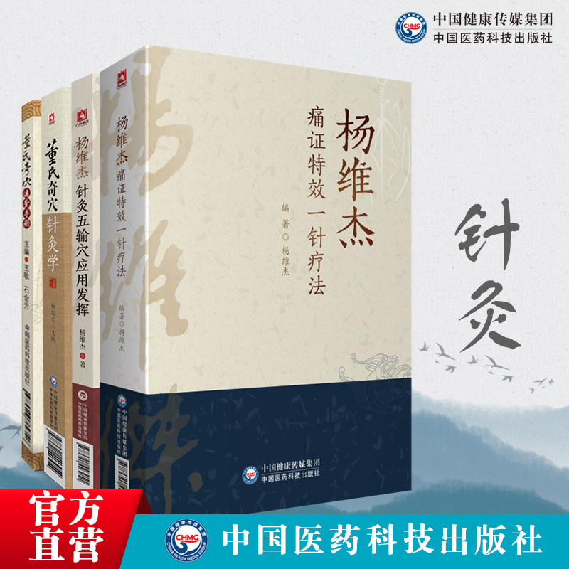 疗法杨维杰针灸五输穴董氏奇穴杨维杰董氏奇穴针灸全集董氏奇穴中医