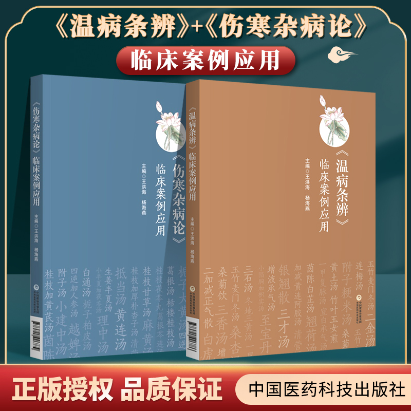 正版伤寒杂病论临床案例应用温病条辨