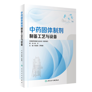 中药固体制剂制备工艺与设备 刘旭海 人民卫生出版社 双螺杆制粒技术 药品包装材料性能 药品包装的主要形式 药品包装材料性能