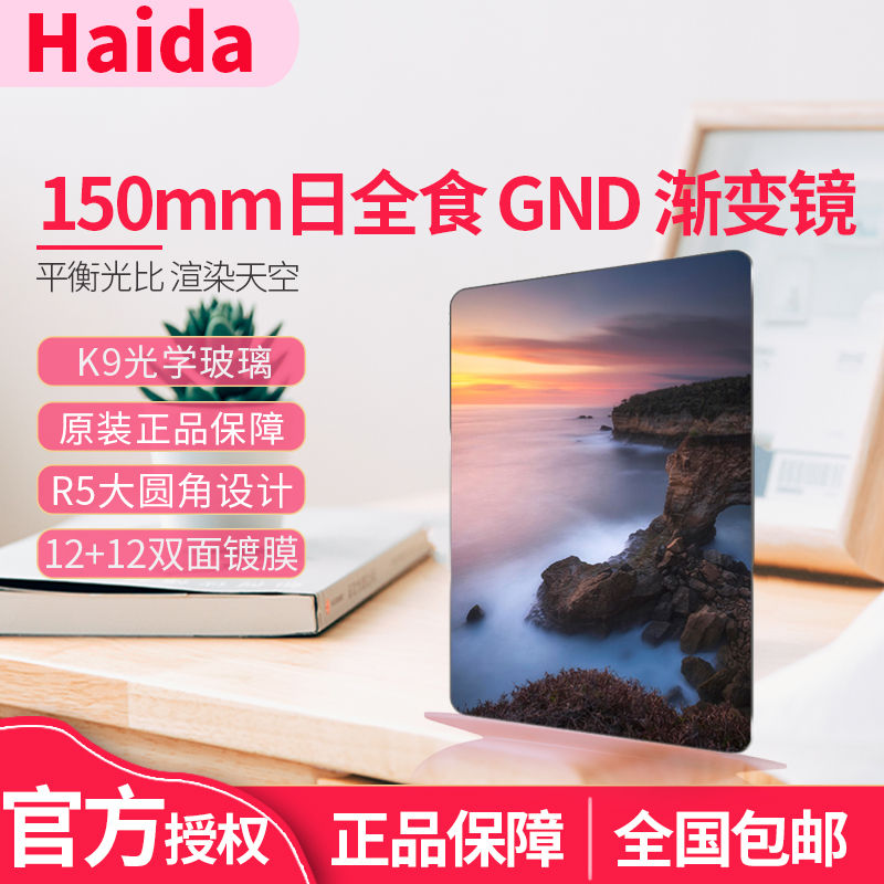 Haida海大日全食150mm方形渐变镜软硬反轻软渐变GND0.6 0.9 1.2 1.5插片滤镜耐摔 适用于M15支架 150滤镜支架