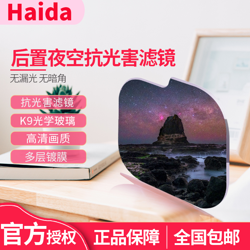 Haida海大后置滤镜抗光害镜插入式夜空镜适用适马14-24F2.8 索尼12-24F2.8镜头 腾龙15-30佳能口后置抗污染镜