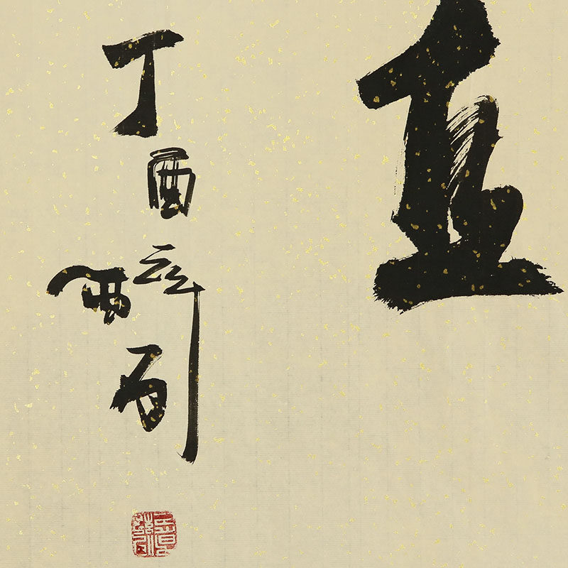 何绍春 横幅《源洁则流清 行端则影直》书法名家何体创始人