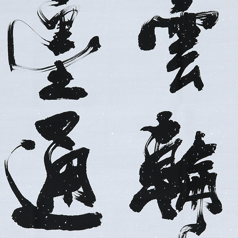 何绍春 号醉石《风云论道 笔墨通天》书法名家何体创始人