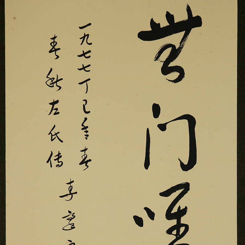 佚名 书法 《道教箴言》 绫裱纸本 石质轴头