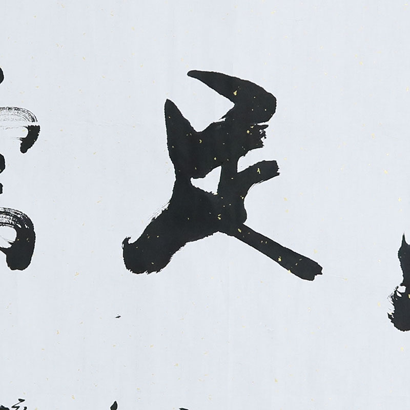 何绍春 横幅《知足常乐》书法名家何体创始人