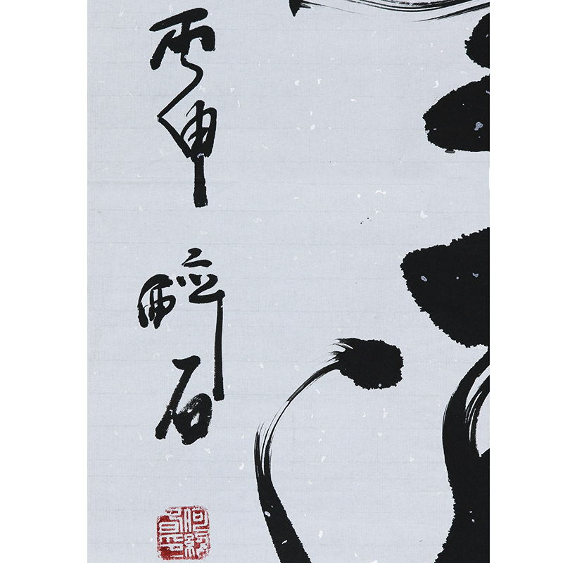 何绍春 号醉石《风云论道 笔墨通天》书法名家何体创始人