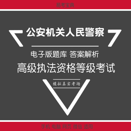 2019年公安机关人民警察高级执法资格考试题库易考宝典软件