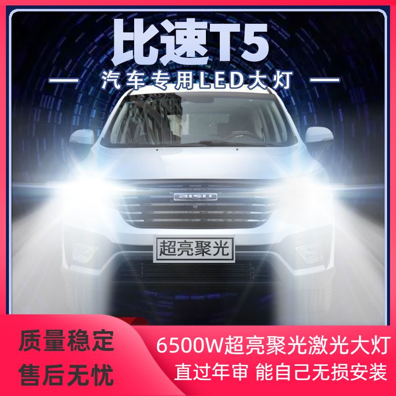 重庆比速T5改装LED大灯远光灯近光灯超亮强聚光前车灯泡原厂配件