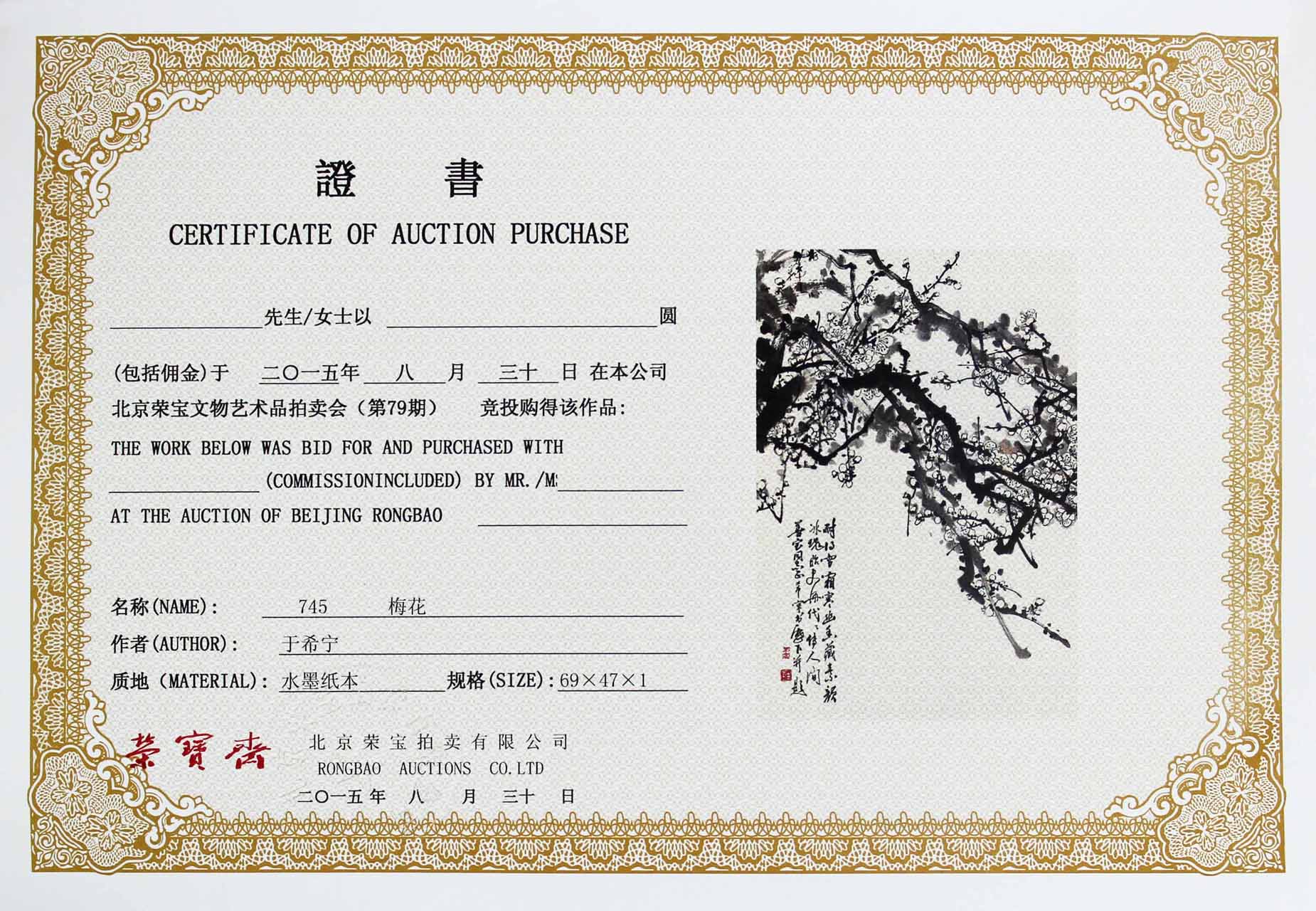 于希宁 梅花 (荣宝斋拍卖证书)