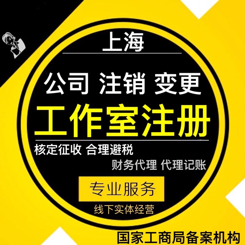 上海个人独资合伙企业注册核定征收公司注册注销公司转让出售变更|ruв категории торговли/разработка услуг, бизнес - услуги, 工商注册 - от Buy2taobao.com для оказания профессиональной услуги покупки агента Taobao