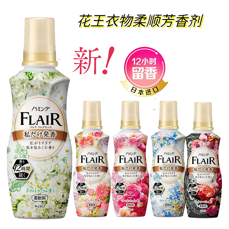 日本花王新款FLAIR衣物柔软剂蓬松芳香防静电防皱除味柔顺剂520ML