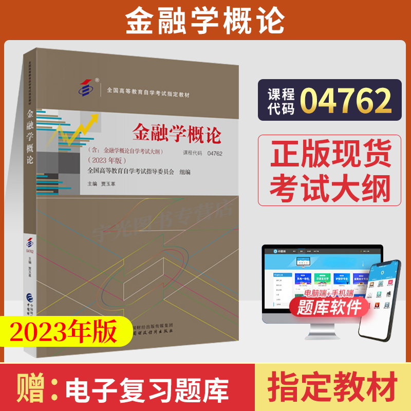 备考2024自学考试教材04762金融学概论（2023年版 ）贾玉革中国财政经济出版社大专升本科专升本专科套本成人成考成教自考函授教育