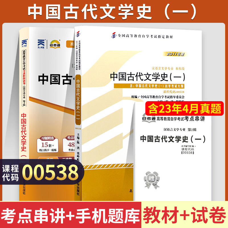 自学考试教材+自考通2023真题试卷 0538汉语言专升本的书籍 00538中国古代文学史一2024年成人自考成考专科套本大专升本科函授资料