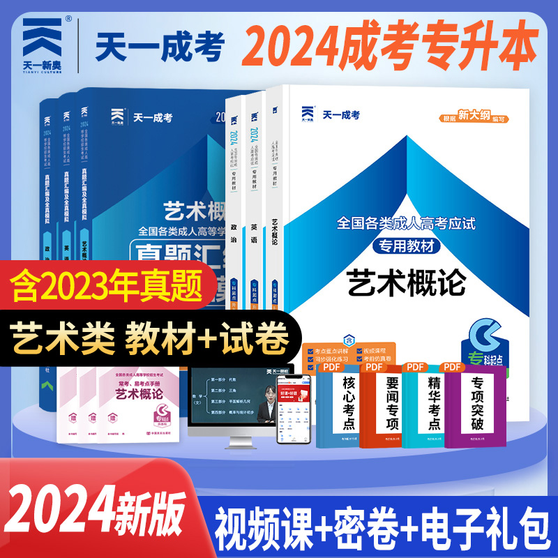 天一成考 2024年全国成人高考专升本考试用的书籍教材模拟真题试卷 艺术概论政治英语艺术类专套本成教函授自考大专升本科复习资料