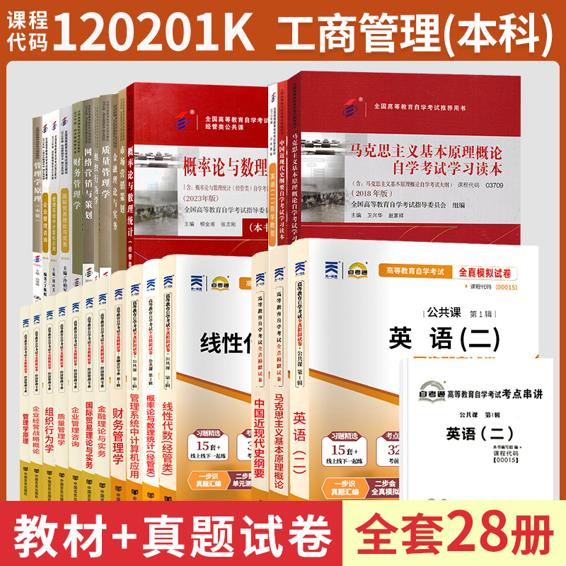 自学考试教材自考通真题试卷题库 工商管理专升本120201K全套28本 英语二等 2024年大专升本科专科套本成人自考成考成教函授书籍