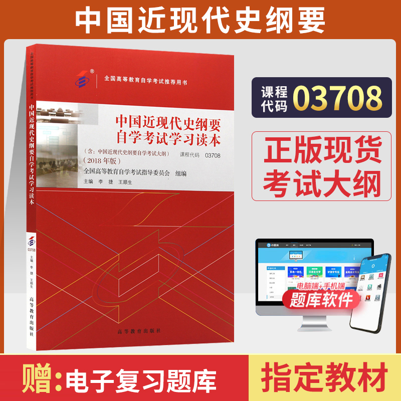 自学考试教材 03708专升本公共课书籍 3708中国近现代史纲要李捷 高等教育版 2024年成人自考函授成考成教大专升本科专科套本