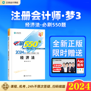 新版现货 2024年注册会计师职称考试注会必刷550题经济法cpa题库章节练习题真题习题集教材配套辅导图书正保会计网校官方授权