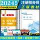 新版现货 2024税务师教材税法一税法二注册税务师教材中国税务出版社官方授权可搭历年真题斯尔东奥轻松过关1注税考试用书