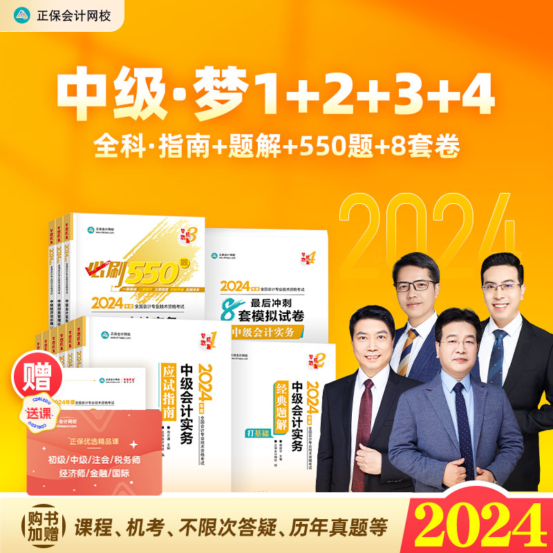 正版新书 2024年中级会计应试指南经典题解章节练习必刷550题库8套卷会计师考试教材辅导书实务财务管理经济法财管23真题正保网校