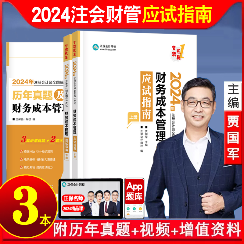 新书现货 2024年注册会计师考试财务成本管理应试指南上下册贾国军cpa2024注会教材配套辅导书章节练习题库正保会计网校官方授权