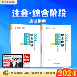 新版现货 注会综合阶段2024应试指南基础强化cpa注册会计师考试陈楠杭建平职业能力测试教材辅导书正保网校练习题库可搭历年真题