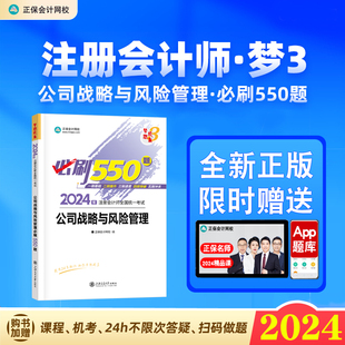 新版现货 2024年注册会计师职称考试注会必刷550题公司战略与风险管理cpa题库章节练习题真教材配套辅导书刷题正保会计网校