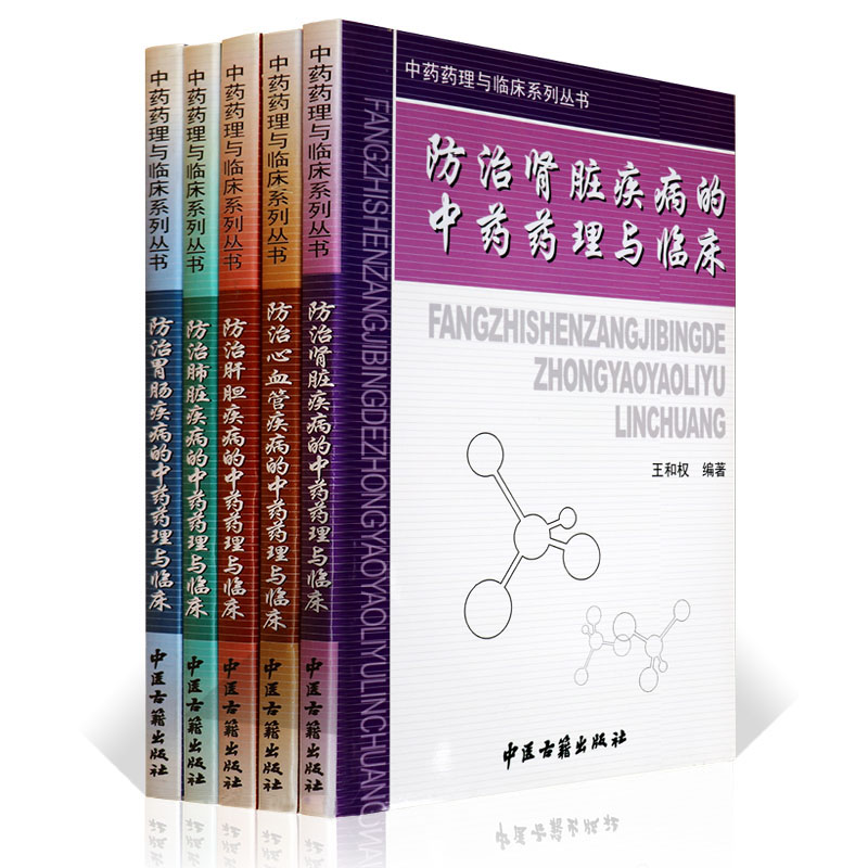 正版 中药药理与临床系列丛书套装共5册 王和权 著 中医古籍出版社