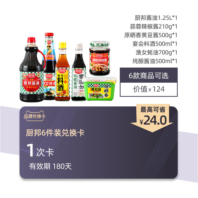 【6件装兑换卡】厨邦6件装兑换卡有效期180天在类目 购物提货券/蛋糕面包, 多次品牌兑换卡, 粮油米面/干货/调味品兑换卡, 调味品/果酱/沙拉兑换卡中 - 来自Buy2taobao.com提供专业的淘宝代购服务