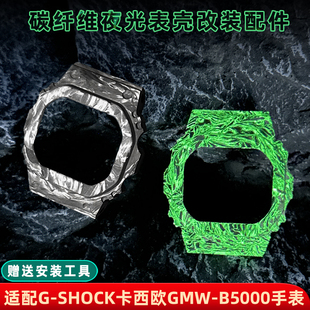 适用G-SHOCK/35周年卡西欧GMW-B5000小方块手表 改装碳纤维表壳表带配件 运动轻量化