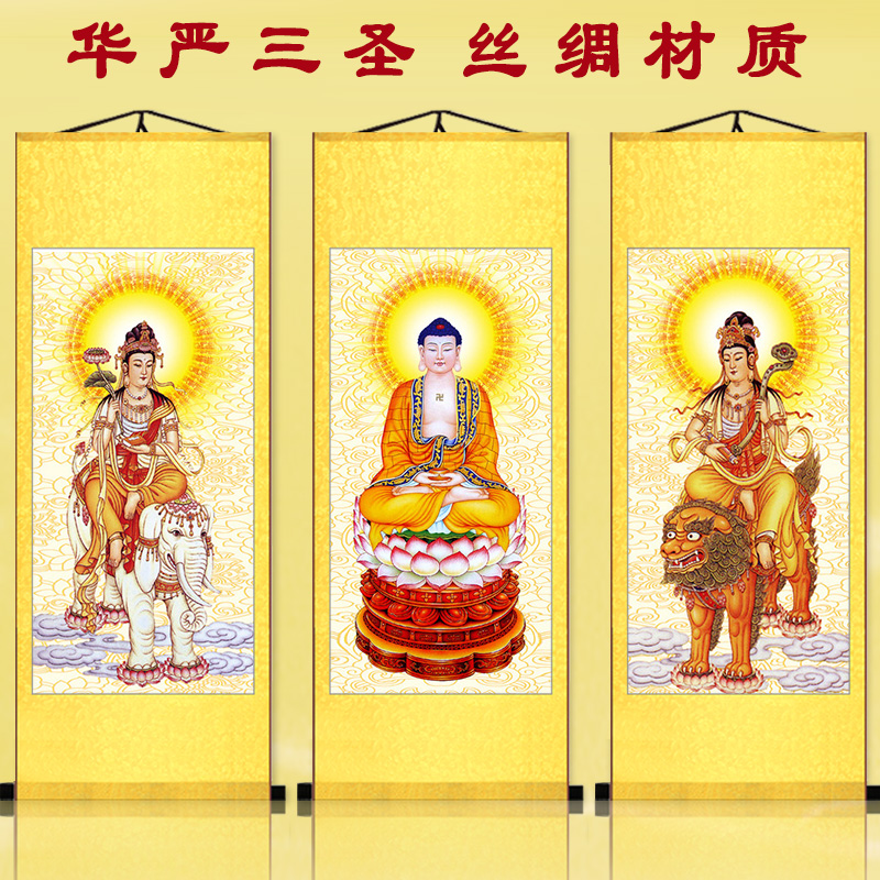 佛教华严三圣装饰画文殊普贤丝绸卷挂画释迦摩尼西方三圣装饰画