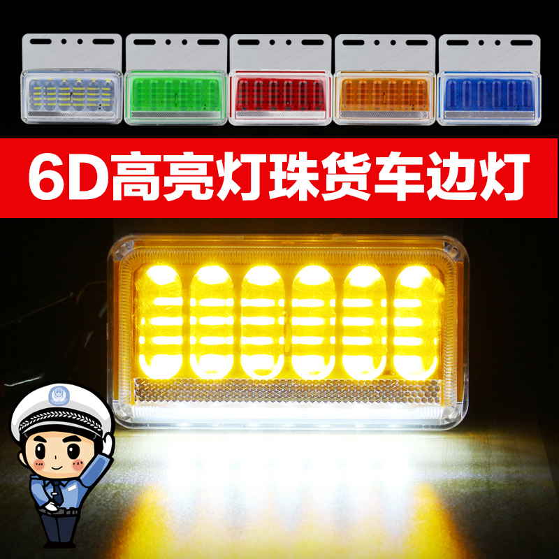 24伏货车边灯LED挂车箱货示宽灯转向灯24v超亮照地边灯新款6D透镜