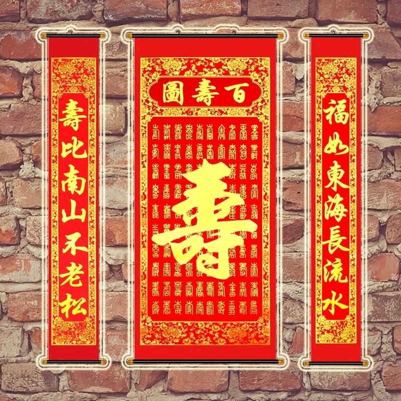 过寿生日寿字中堂画挂画绒布烫金贺祝寿对联用品寿诞百寿图挂画