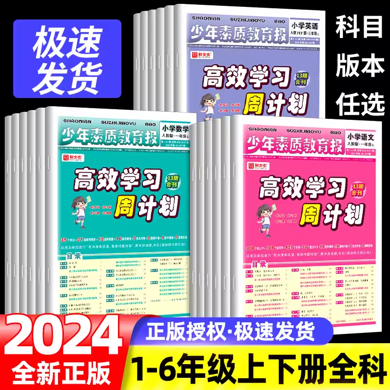 高效学习周计划少年素质教育报一二三四五六年级上册下册语文数学英语全套人教版冀教版苏教版北师大小学教材同步单元测试卷新全优