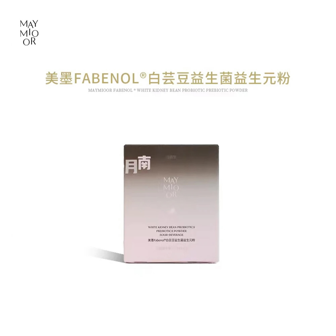 美墨Fabenol®白芸豆益生菌益生元粉