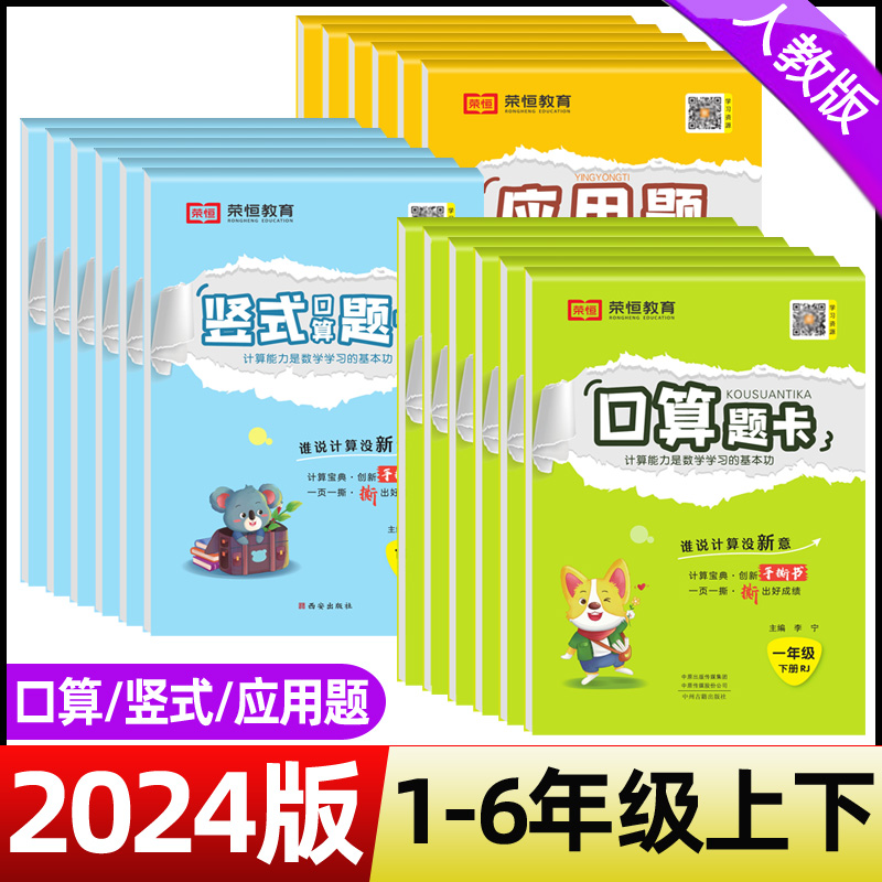 荣恒2024版小学口算题卡一二三四五六年级上下册应用题思维强化练习竖式口算天天练人教版数学专项训练竖式计算题同步练习册