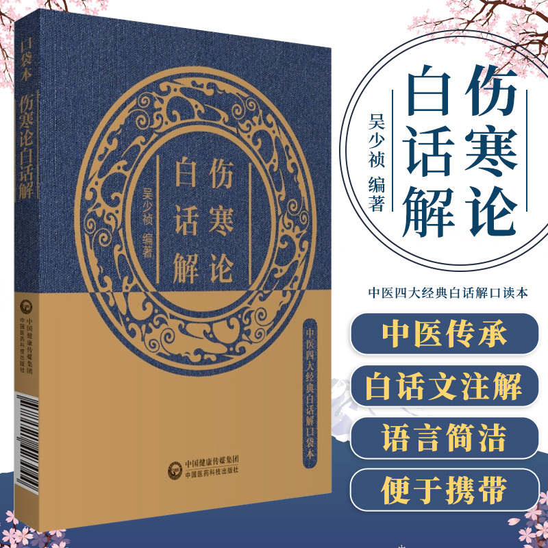 伤寒论白话解 中医四大经典白话解口读本 吴少祯 编著 外感热病及内伤杂病的诊治规律 中国医药科技出版社 9787521423044