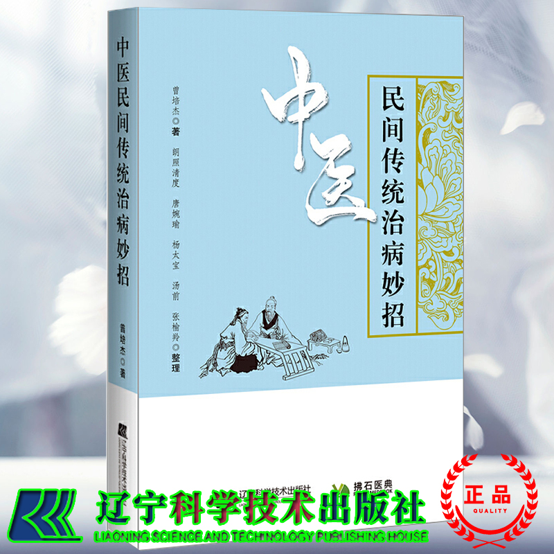 中医民间传统治病妙招 肝郁化火的咽喉肿痛 叶姐的中医传奇人生 外伤肿痛的方法 曾培杰 著 9787559116673 辽宁科学技术出版社