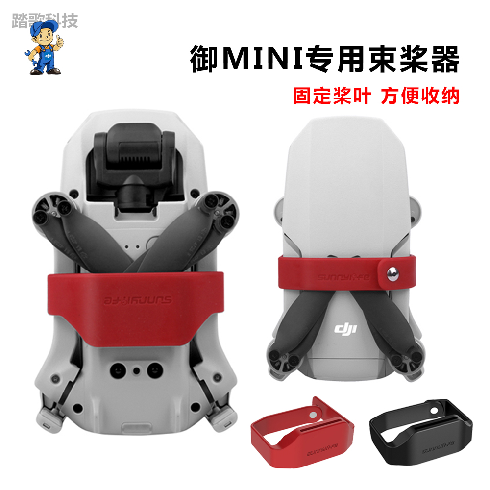 dji大疆御mini迷你捆桨器螺旋桨固定器硅胶束桨器保护无人机配件