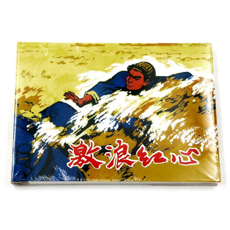 正版包邮 激浪红心 上海人民美术出版社 连环画收藏本 珍藏老版怀旧|ruв категории книги/журнал/газета, книги для детей/ассистент, живопись/комикс/Комиксы/мультфильм история - от Buy2taobao.com для оказания профессиональной услуги покупки агента Taobao