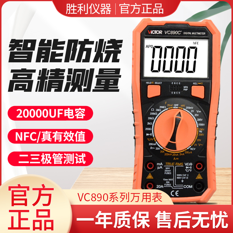 正品胜利VC890D/C+数字万用表高精度多功能电工数显万能表测电容F