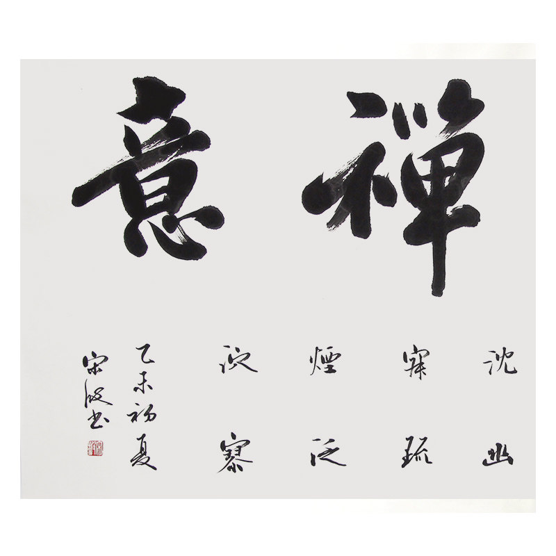 宋波《佛心禅意》中国书法家协会会员