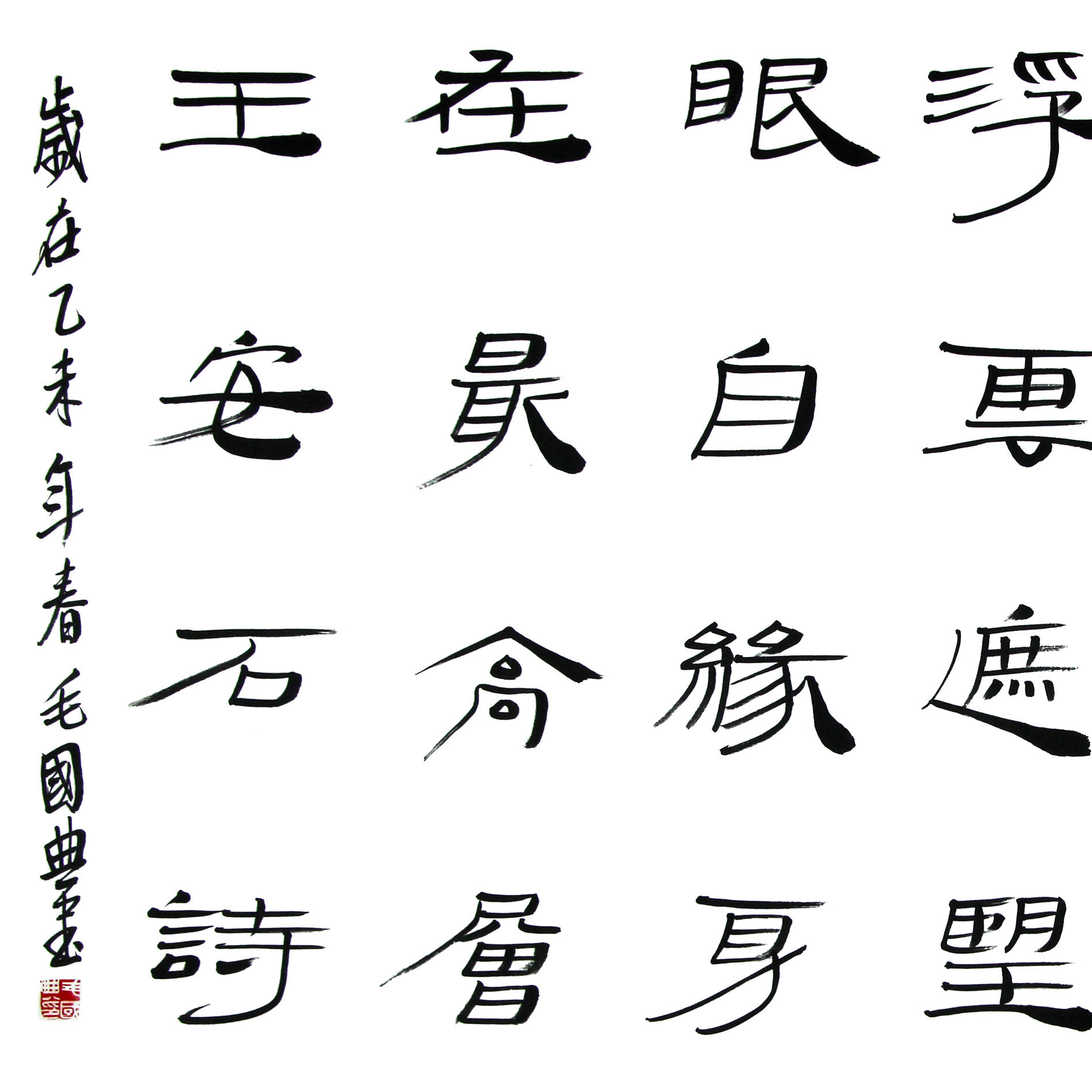 毛国典《登飞来峰》中国书法家协会理事