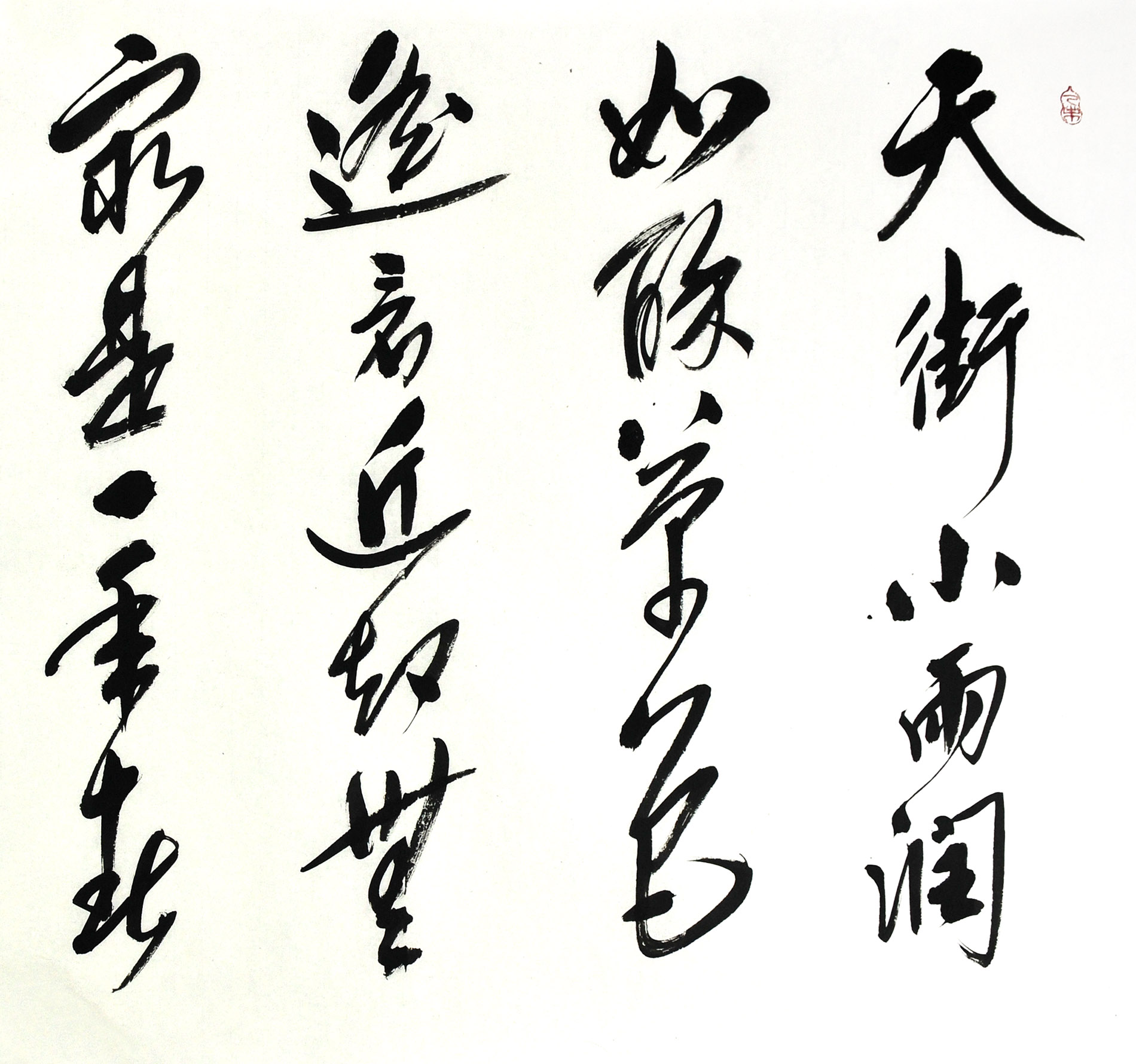 毕政《初春小雨》中国书法家协会理事